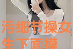 操少女视频,操少女的动感瞬间